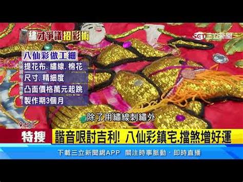 八仙彩掛哪裡|【繡出神威教學篇】八仙彩要這樣掛才會賺